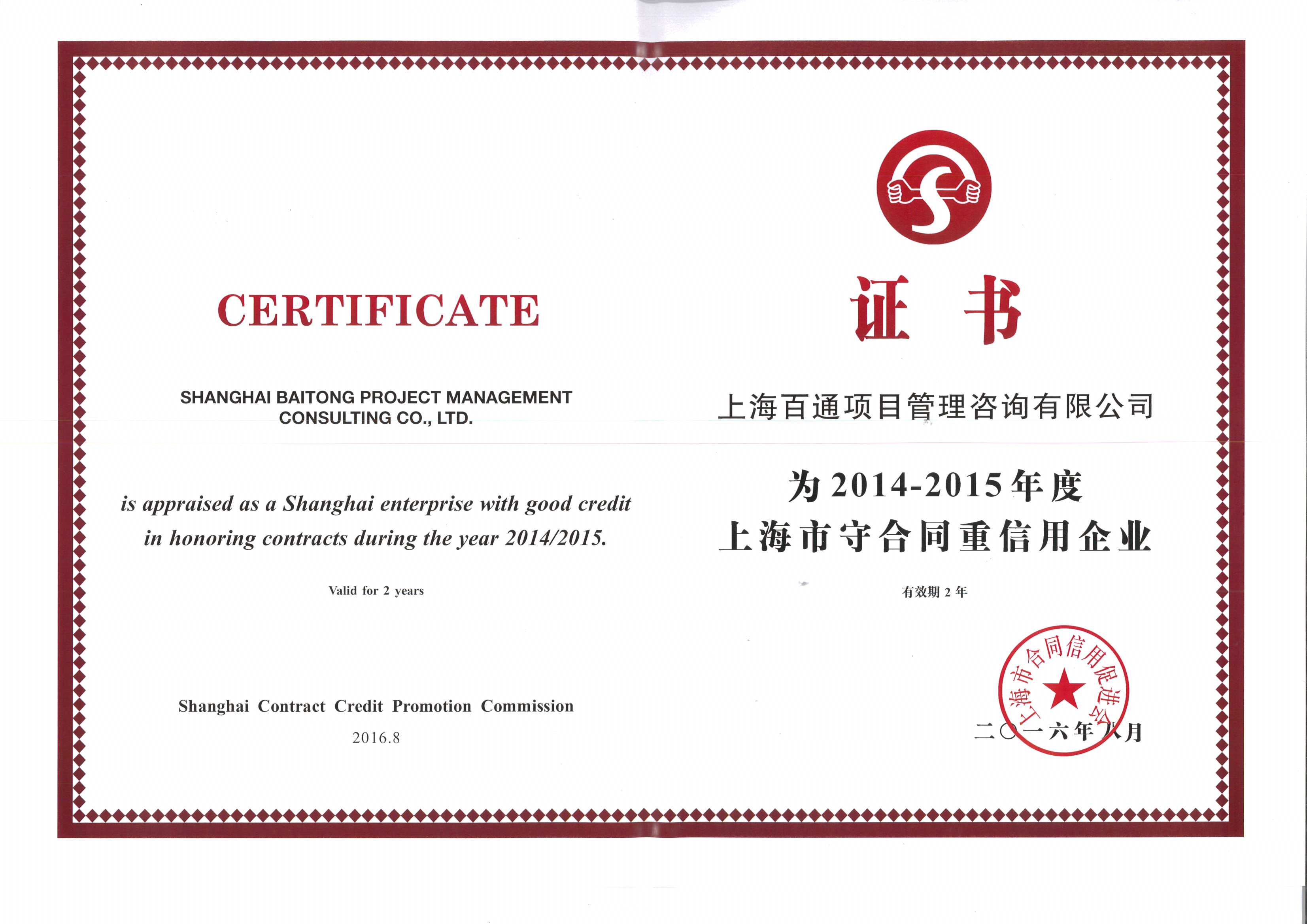 2014-2015年度上海市“守合同重信用企业”