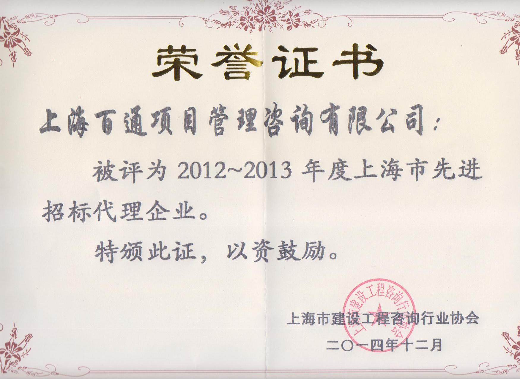2012-2013年度上海市先进招标代理企业