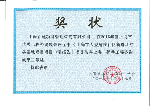 上海市优秀工程咨询成果奖二等奖（上海市大型居住社区新选址航头基地项目项目申请报告）