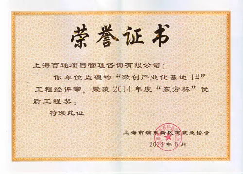 “东方杯”优质工程奖-微创基地项目