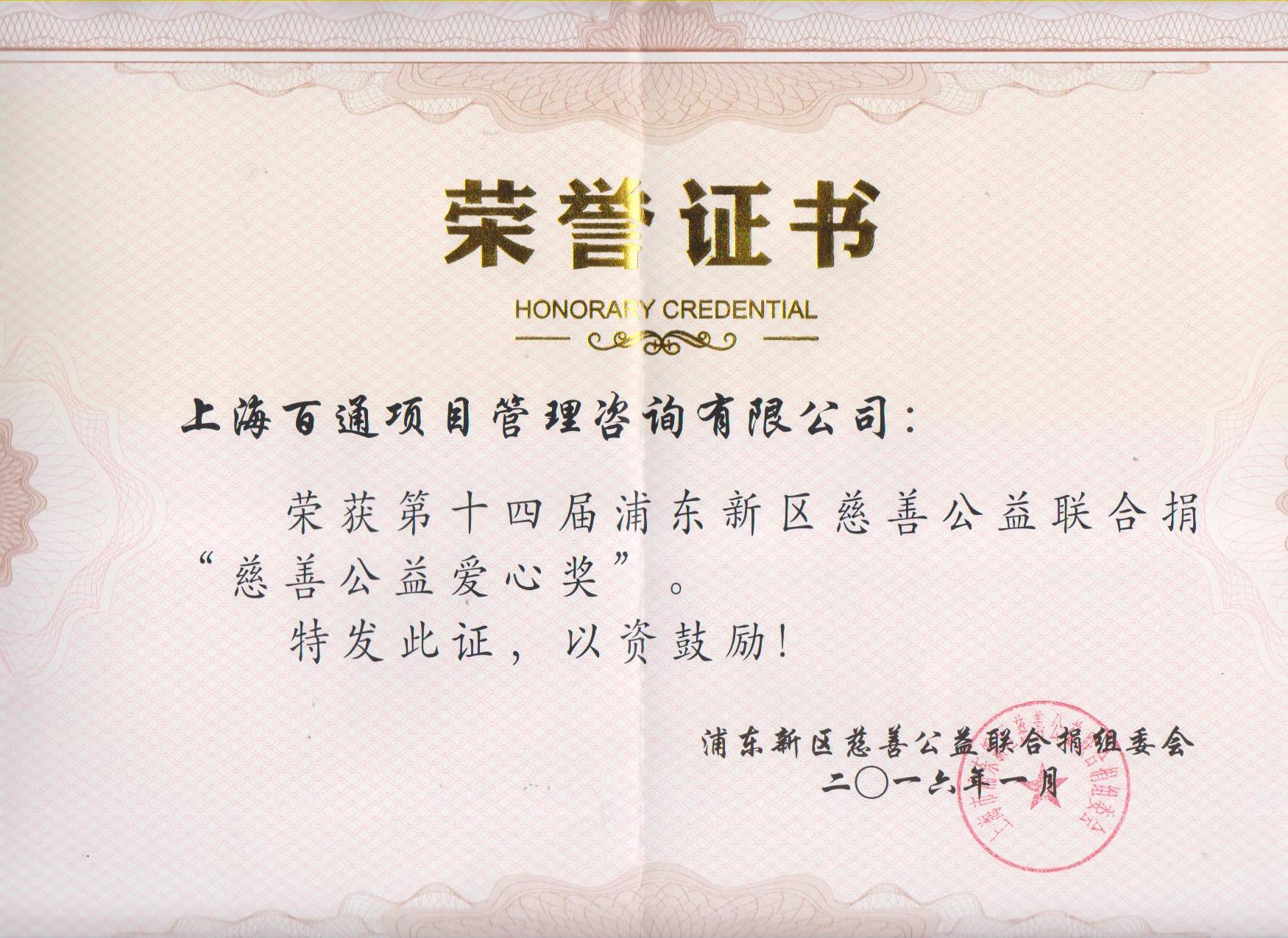 浦东新区第十四届“慈善公益爱心奖”