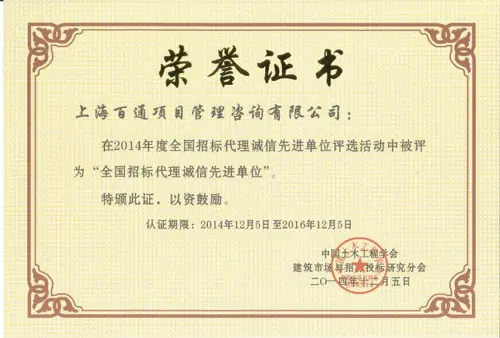 2014年度全国招标代理诚信先进单位