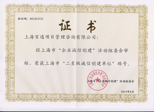 二星级诚信创建单位称号