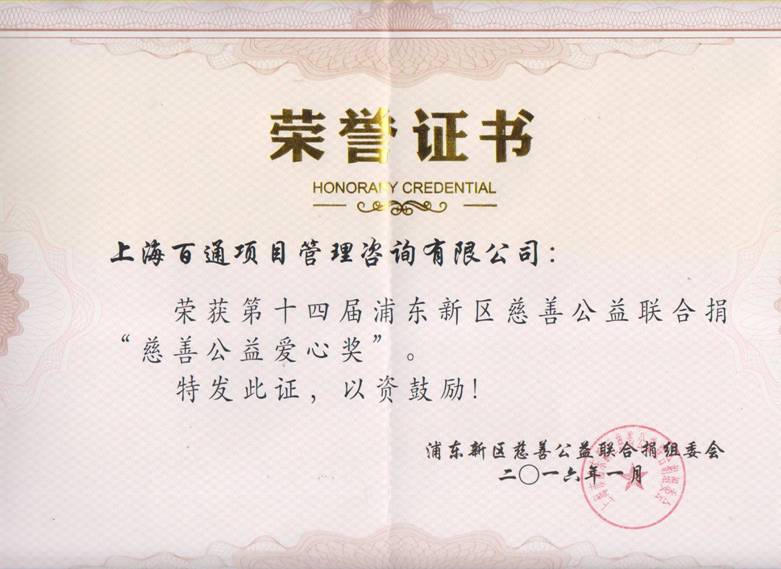 第十四届浦东新区慈善公益联合捐“慈善公益爱心奖”