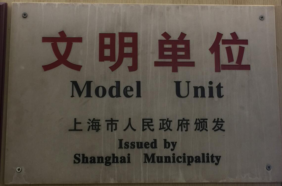 蝉联上海市“文明单位”