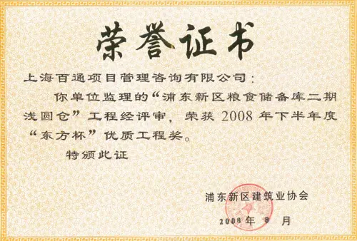“东方杯”优质工程奖-浦东新区粮食储备库二期浅圆仓工程