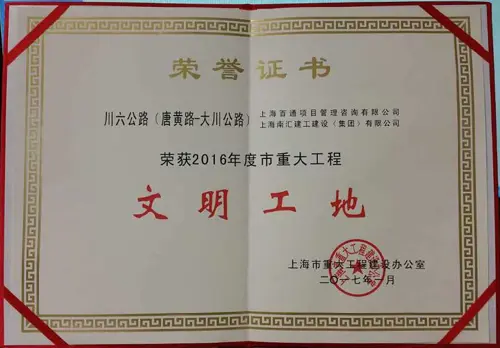 川六公路（唐黄路-大川公路）2016年度市重大工程文明工地