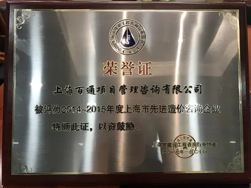 上海市2014-2015年度造价咨询先进会员单位