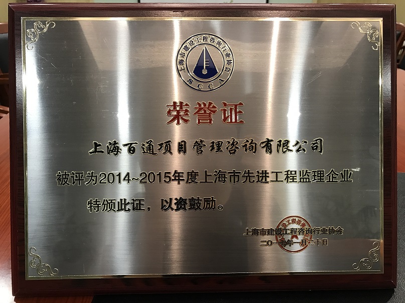 上海市2014-2015年度先进工程监理企业
