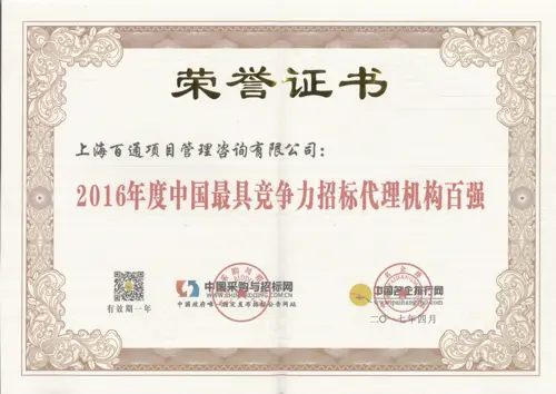 2016年度中国最具竞争力招标代理机构百强