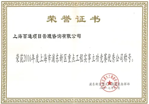 2016年上海市浦东新区重点工程实事立功竞赛优秀公司称号
