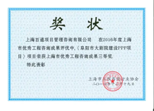 上海市优秀工程咨询成果三等奖（阜阳市大剧院建设PPP项目）