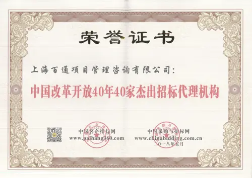 中国改革开放40年40家杰出招标代理机构