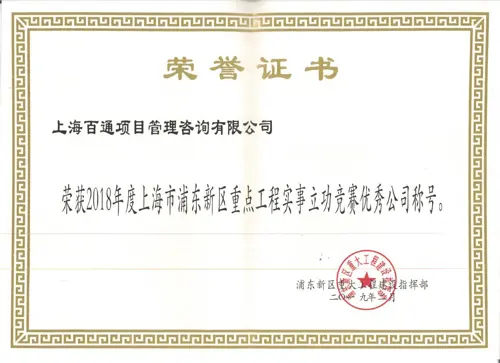 2018年度上海市浦东新区重点工程实事立功竞赛优秀公司称号