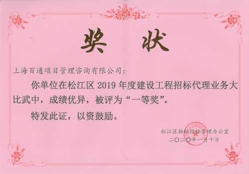 上海市松江区招标代理业务大比武一等奖