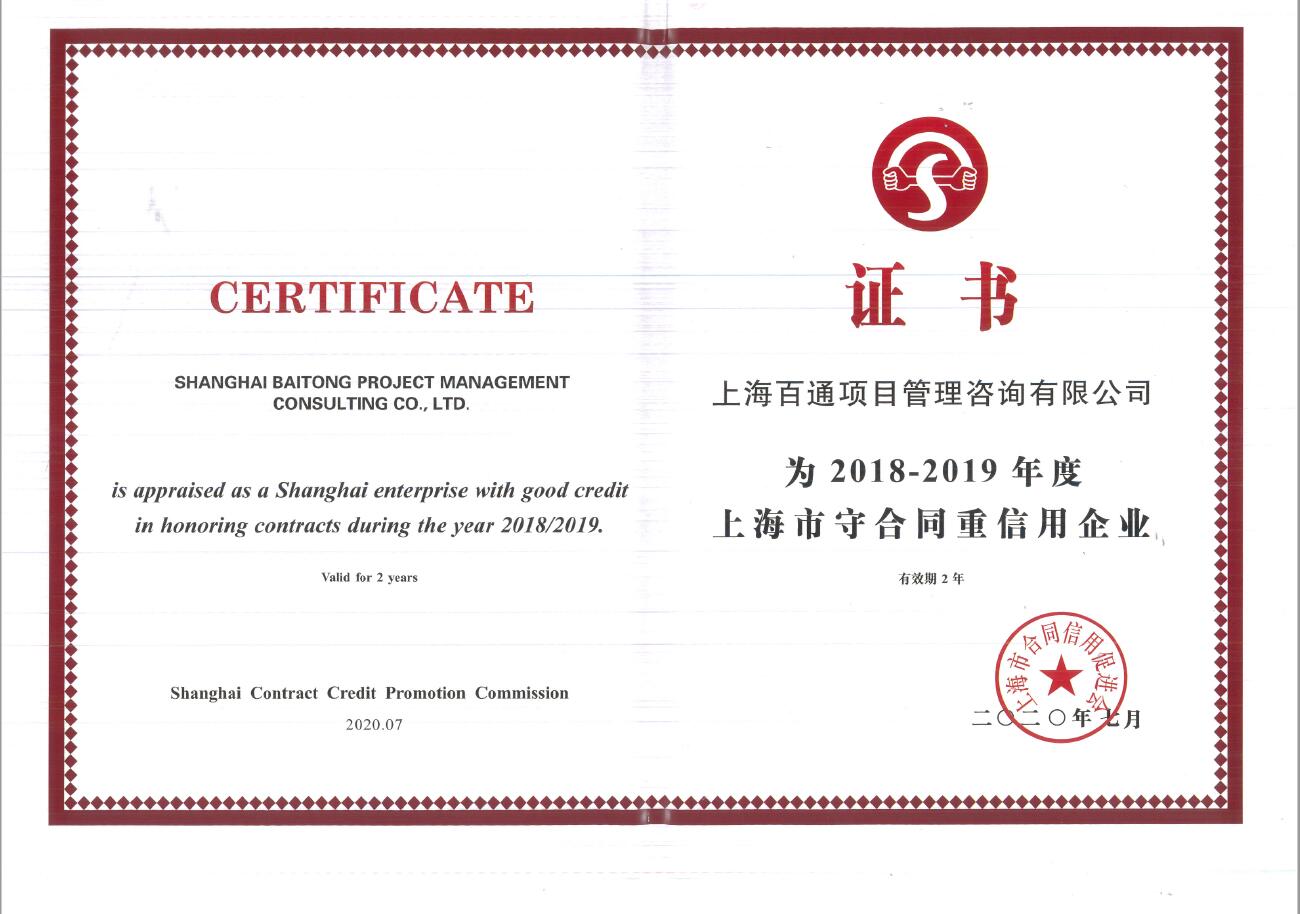 2018-2019年度上海市守合同重信用企业