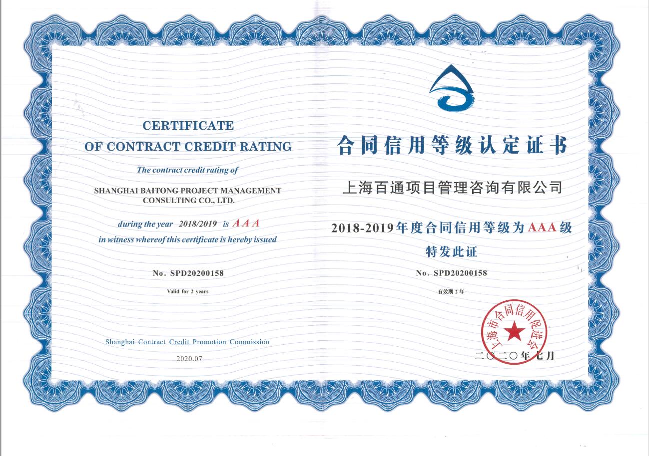 2018-2019年度合同信用等级AAA级