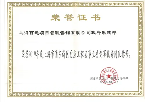 政府采购部-2019年度新区重大工程实事立功竞赛“优秀团队”