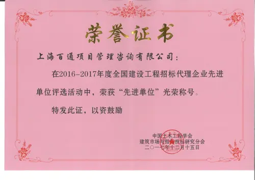 2016-2017年全国建设工程招标代理企业先进单位