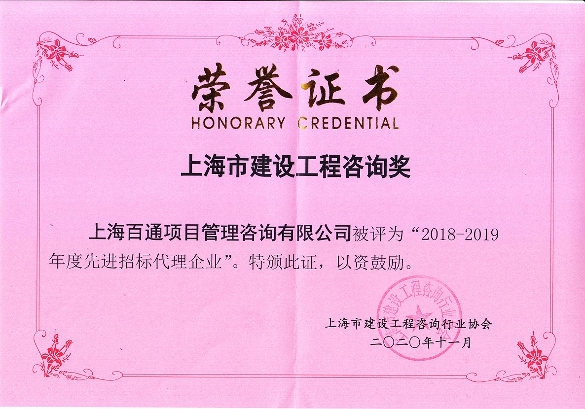 2018-2019年度“先进招标代理企业”