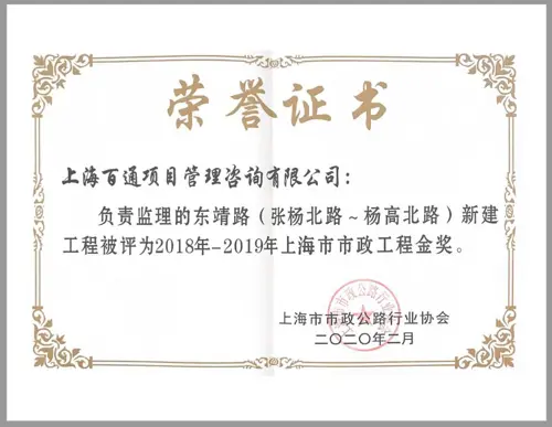 2018-2019年上海市市政工程金奖奖状（东靖路 张扬北路~杨高北路）