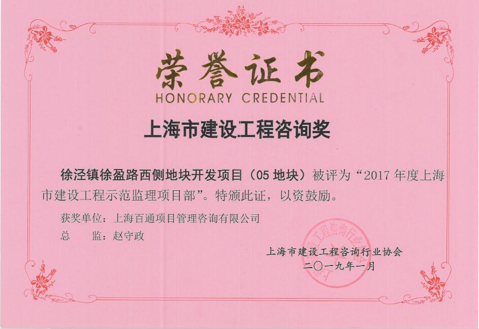 徐泾镇05地块2017上海市建设工程示范监理项目部