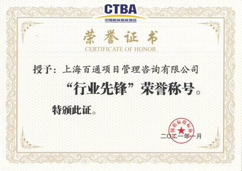 2021年1月中招协授予“行业先锋”称号