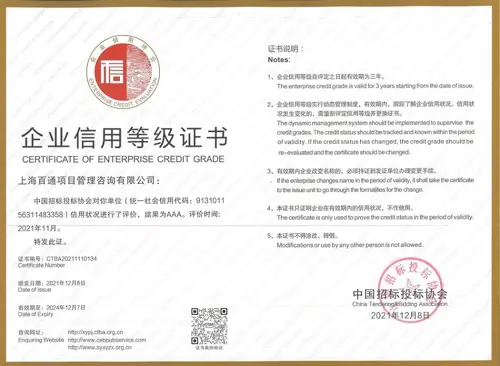 中国招投标协会 企业信用等级3A
