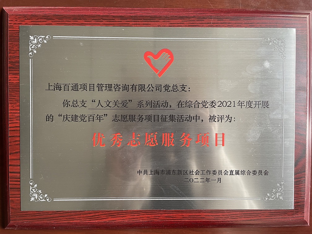 综合党委2021年度“优秀志愿服务项目”（人文关爱）