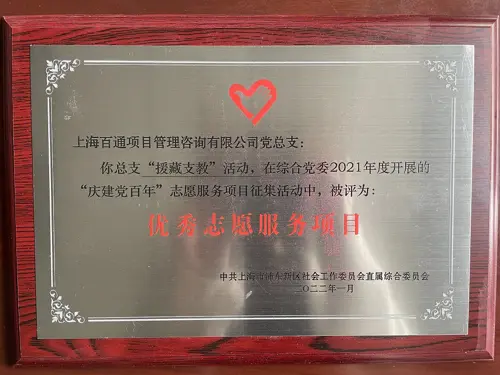 综合党委2021年度“优秀志愿服务项目”（援藏支教）