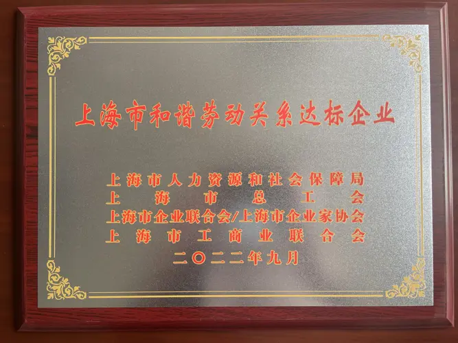 上海市和谐劳动关系达标企业