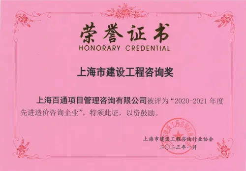 2020-2021年度“先进造价咨询企业”