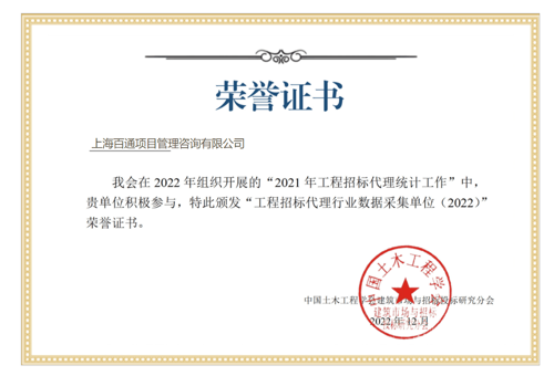 工程招标代理行业数据采集单位（2022）荣誉证书