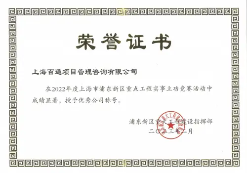 2022年度浦东新区重点工程实事立功竞赛“优秀公司”