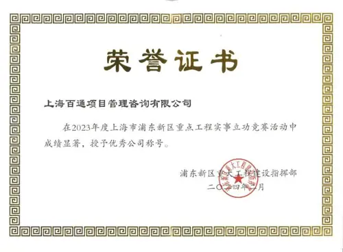 2023年度上海市浦东新区重点工程实事立功竞赛“优秀公司”