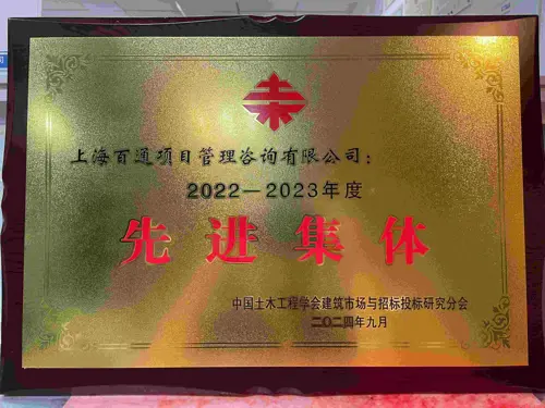 2022-2023年度“先进集体”（中国土木工程学会建筑市场与招标投标研究分会）
