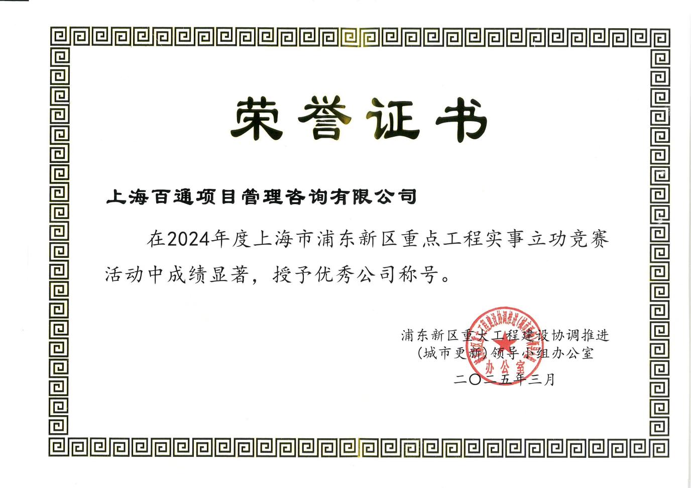 2024年度浦东新区重点工程实事立功竞赛“优秀公司”