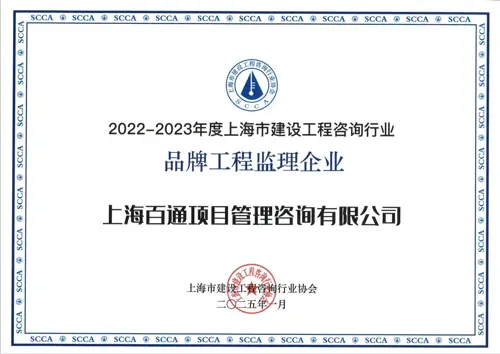 2022-2023年度“品牌工程监理企业”