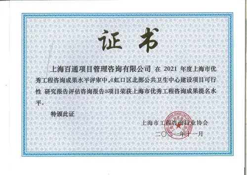 2021年度上海市优秀工程咨询成果提名《虹口区北部公告卫生中心建设项目可行性 研究报告评估咨询报告》项目