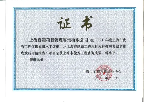 2021年度上海市优秀工程咨询成果二等水平《上海市建设工程招标投标管理办法实时成效后评估报告》项目