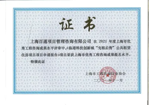 2021年度上海市优秀工程咨询成果提名《临港科技创新城 “先租后售”公共租赁住房项目项目申请报告》项目