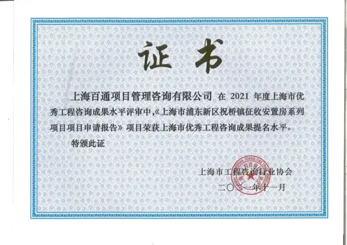 2021年度上海市优秀工程咨询成果提名《上海市浦东新区祝桥镇征收安置房系列项目项目申请报告》项目