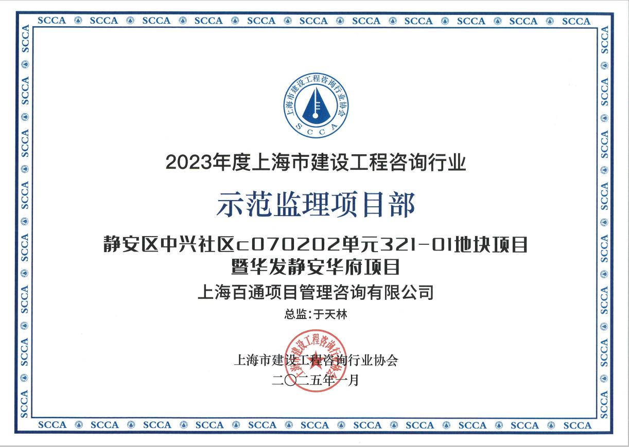 2023年度示范监理项目部《静安区中兴社区C070202单元321-01地块项目暨华发静安华府项目》