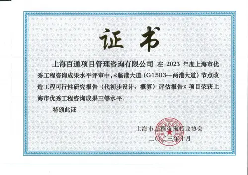 2023年咨询成果三等水平-《临港大道（G1503—两港大道）节点改造工程可行性研究报告（代初步设计、概算）评估报告》