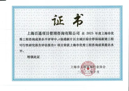 2023年咨询成果提名水平-《临港新片区主城区综合停保场新建工程可行性研究报告评估报告》