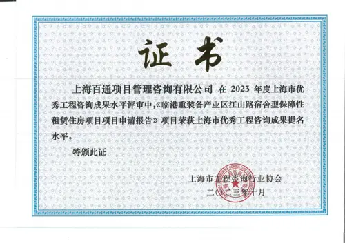 2023年咨询成果提名水平-《临港重装备产业区江山路宿舍型保障性租赁住房项目项目申请报告》